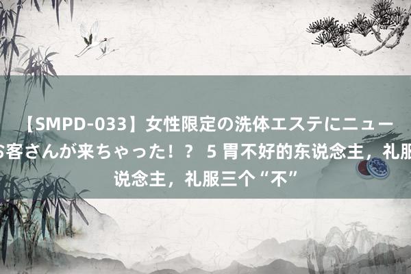 【SMPD-033】女性限定の洗体エステにニューハーフのお客さんが来ちゃった!? 5 胃不好的东说念主,礼服三个“不”